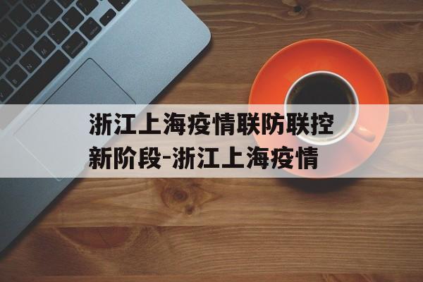 浙江上海疫情联防联控新阶段-浙江上海疫情