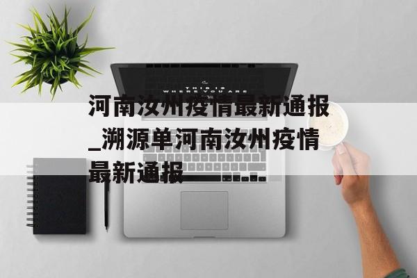 河南汝州疫情最新通报_溯源单河南汝州疫情最新通报