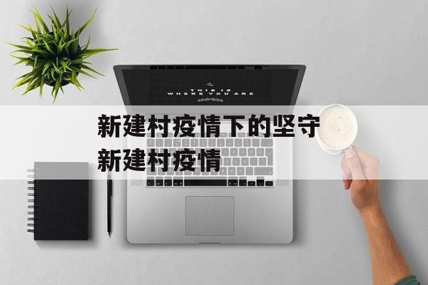 新建村疫情下的坚守 新建村疫情